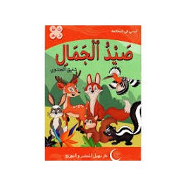 صيد الجمال  أنيسي في المطالعة