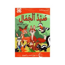 صيد الجمال  أنيسي في المطالعة