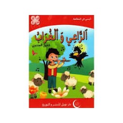 الراعي والغراب  أنيسي في المطالعة