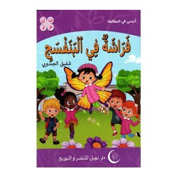 فراشة في البنفسج  أنيسي في المطالعة