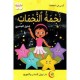 نجمة النجمات  أنيسي في المطالعة