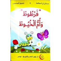 "فرطوط "وأم الخيوط