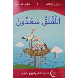 اللقلق سعدون  مساراتي في المطالعة