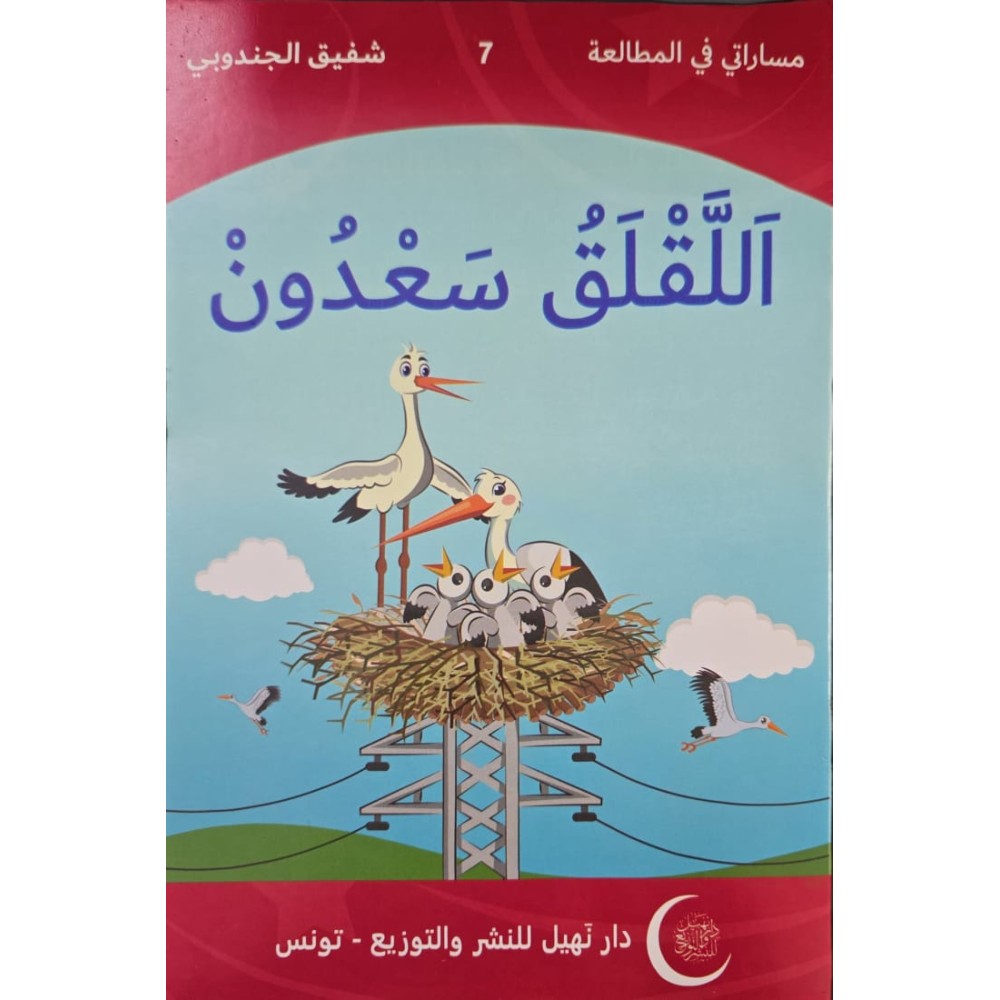 اللقلق سعدون  مساراتي في المطالعة