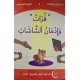 فرات وإدمان الشاشات  مساراتي في المطالعة