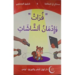 فرات وإدمان الشاشات  مساراتي في المطالعة