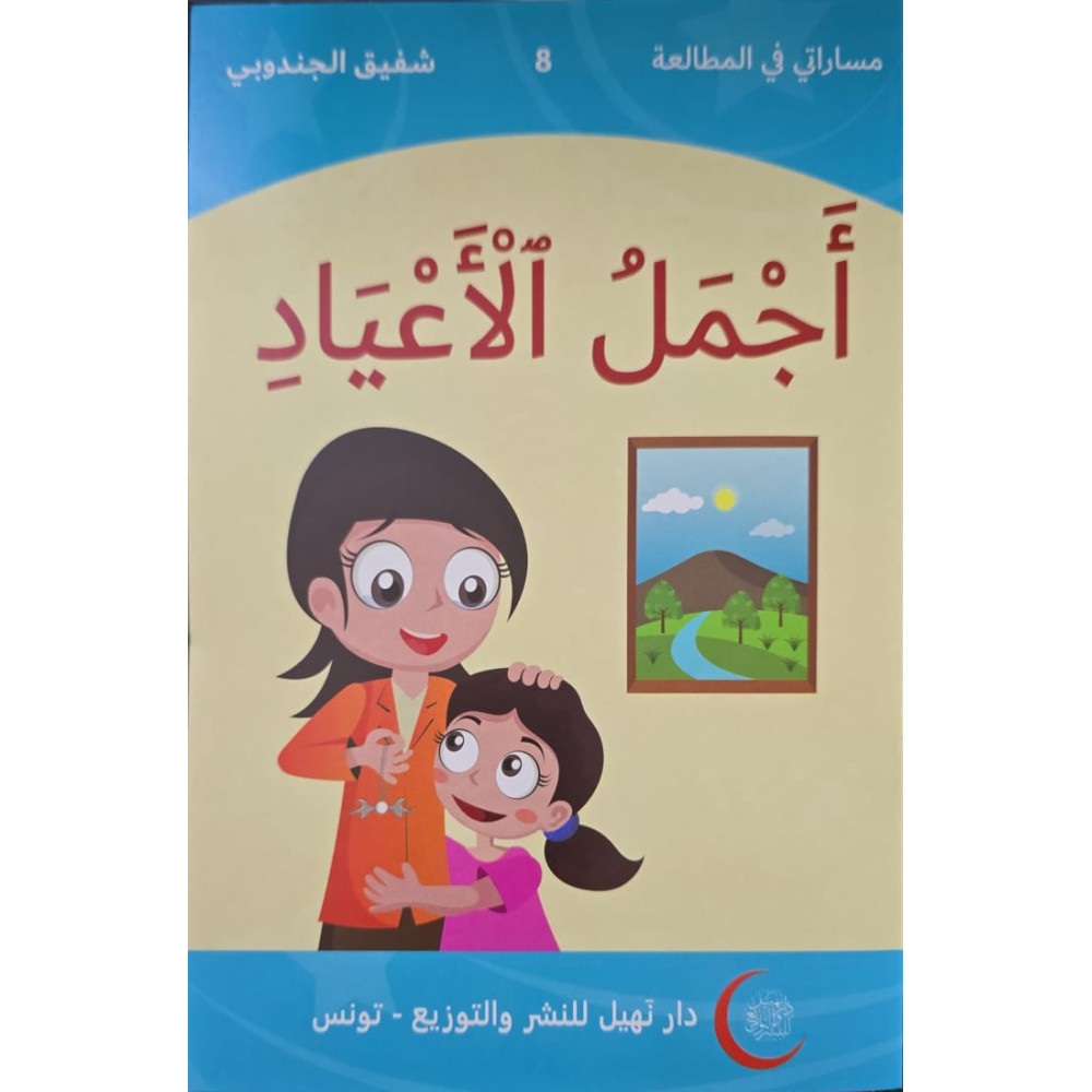 أجمل الأعياد  مساراتي في المطالعة