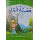 مملكة الماء  مساراتي في المطالعة