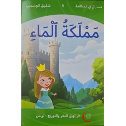 مملكة الماء  مساراتي في المطالعة