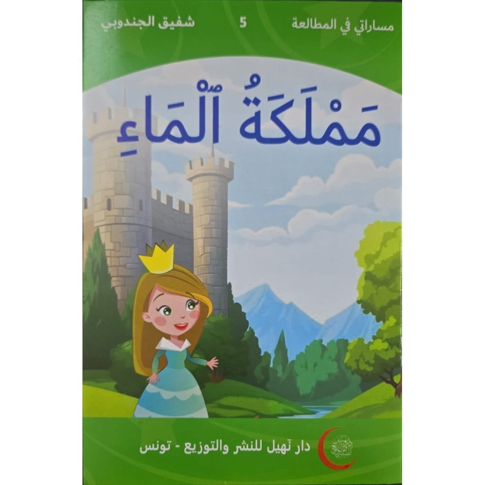 مملكة الماء  مساراتي في المطالعة