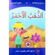 الذهب الأحمر  مساراتي في المطالعة