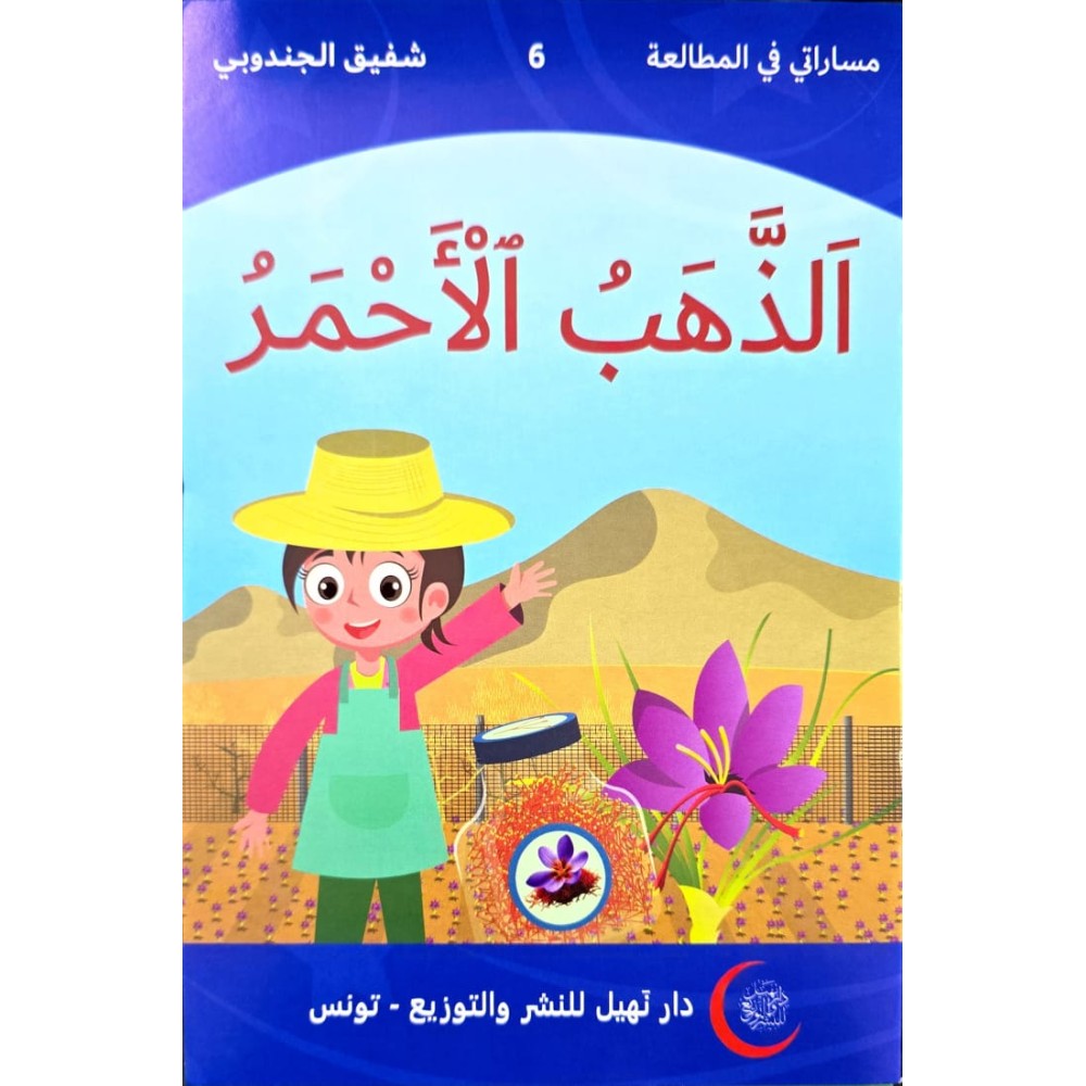 الذهب الأحمر  مساراتي في المطالعة