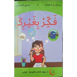 فكر بغيرك  مساراتي في المطالعة