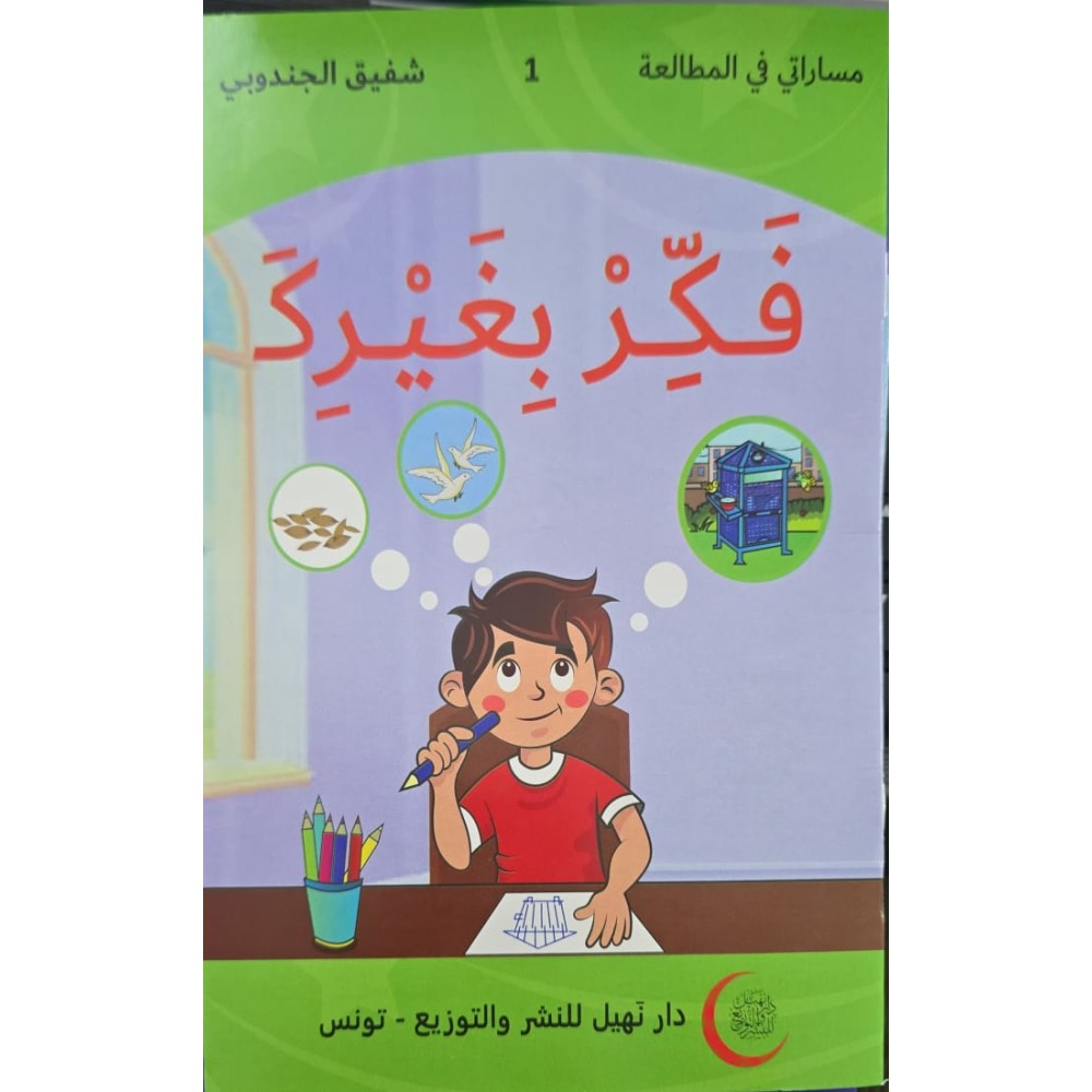 فكر بغيرك  مساراتي في المطالعة