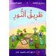 طريق النور  مساراتي في المطالعة