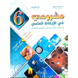 مشروعي في الايقاظ العلمي سنة 6