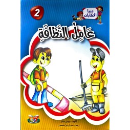 عامل النظافة