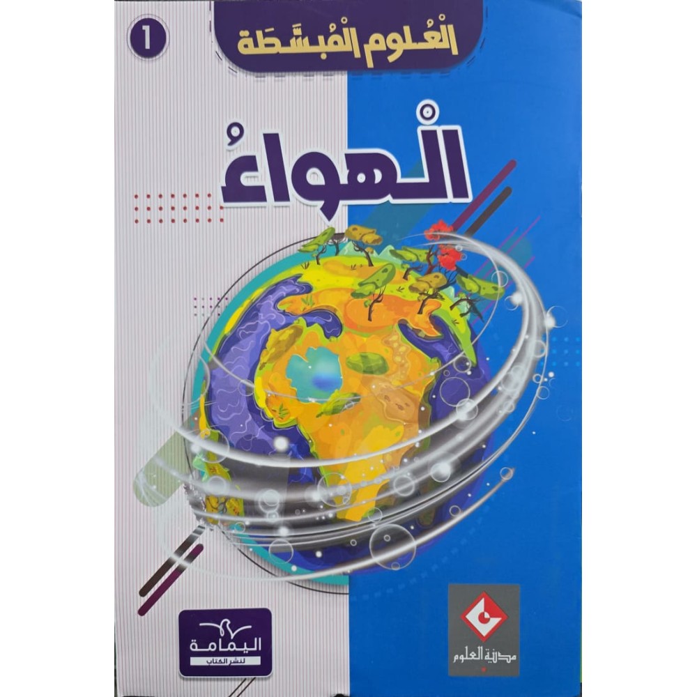 موسوعة الهواء العلوم المبسّطة