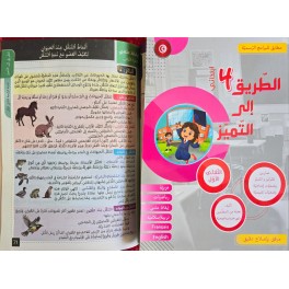 كتاب الطريق الى التميز سنة رابعة تمارين ثلاثي 1