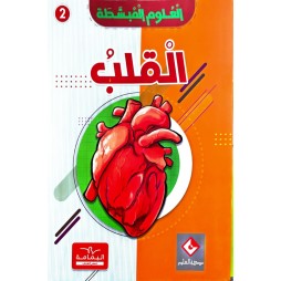 موسوعة القلب العلوم المبسّطة