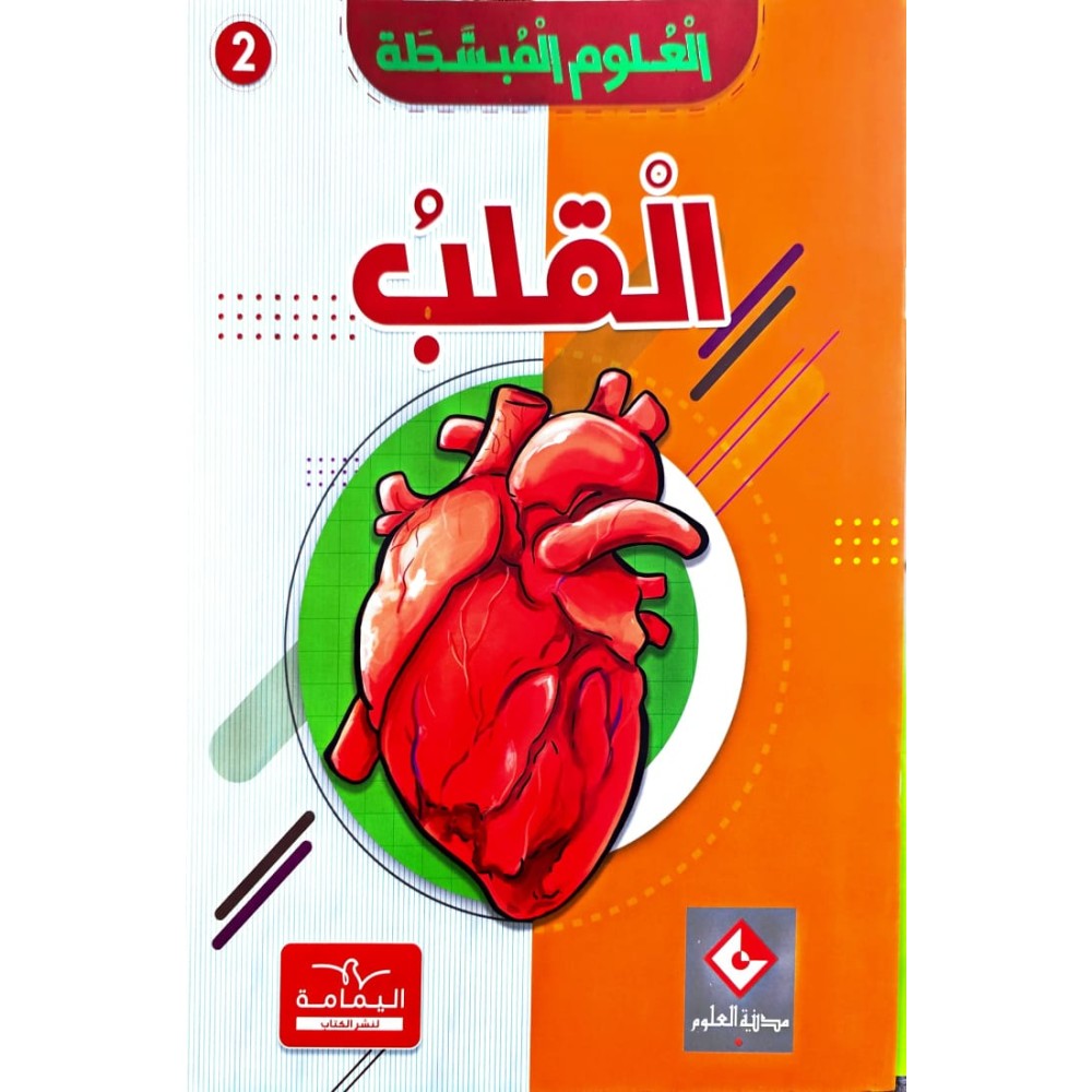 موسوعة القلب العلوم المبسّطة