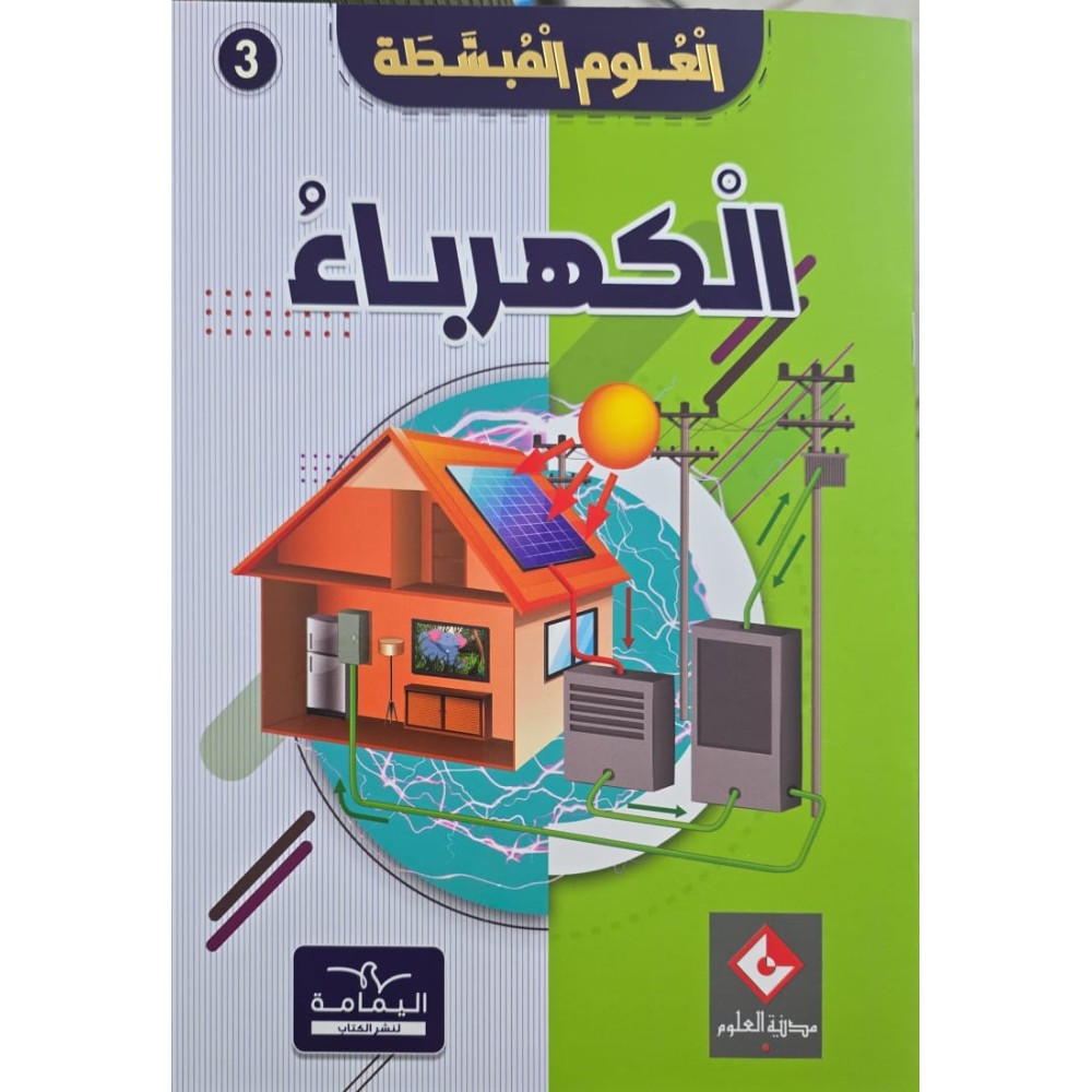 موسوعة الكهرباء العلوم المبسّطة