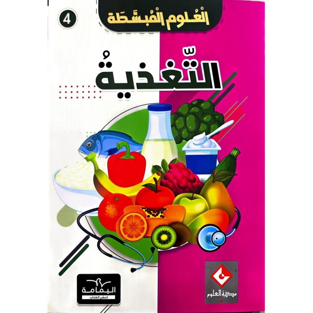 موسوعة التّغذية العلوم المبسّطة
