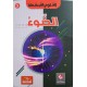 موسوعة الضّوء العلوم المبسّطة