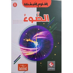 موسوعة الضّوء العلوم المبسّطة
