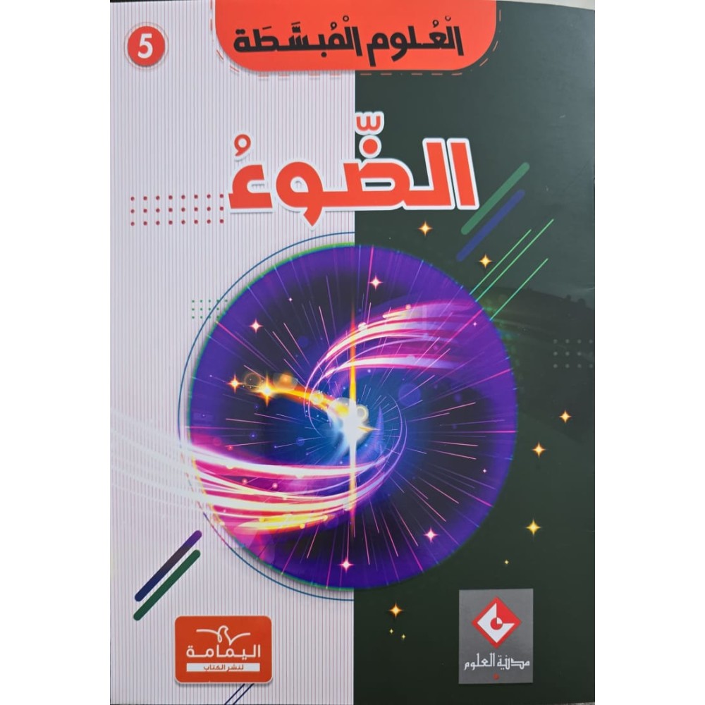 موسوعة الضّوء العلوم المبسّطة