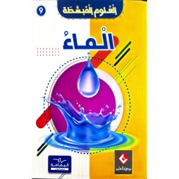 موسوعة الماء العلوم المبسّطة