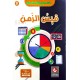 موسوعة القيس الزّمن العلوم المبسّطة