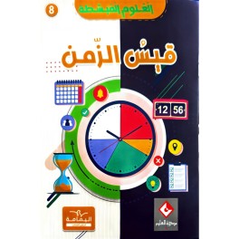 موسوعة القيس الزّمن العلوم المبسّطة
