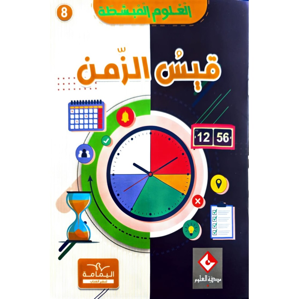 موسوعة القيس الزّمن العلوم المبسّطة
