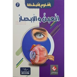 موسوعة العين والابصار  العلوم المبسّطة