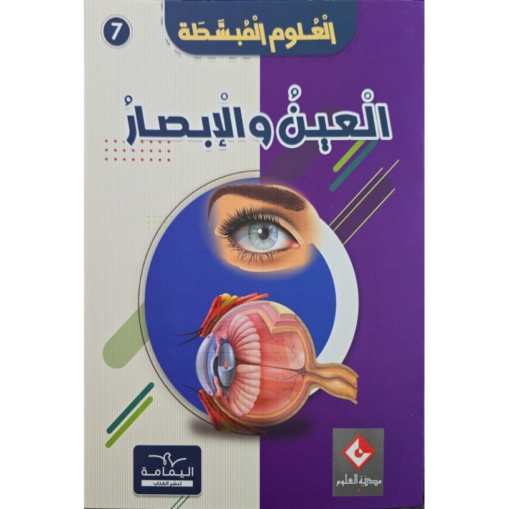 موسوعة العين والابصار  العلوم المبسّطة