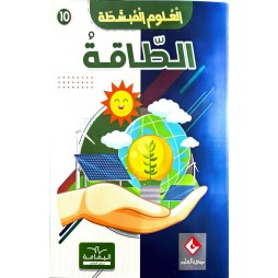 موسوعة الطّاقة العلوم المبسّطة