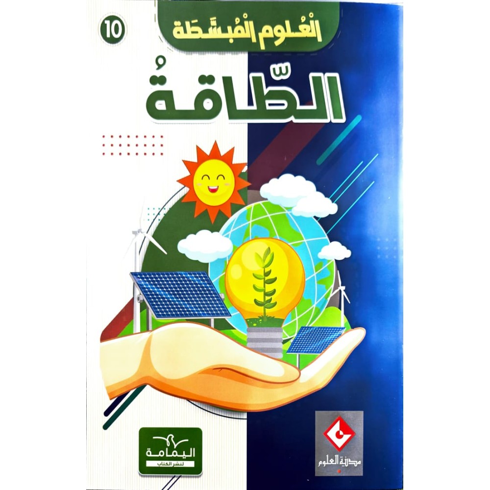 موسوعة الطّاقة العلوم المبسّطة
