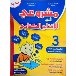 مشروعي في الانتاج الكتابي سنة 3