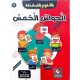 موسوعة الحواس الخمس العلوم المبسّطة