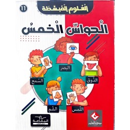 موسوعة الحواس الخمس العلوم المبسّطة