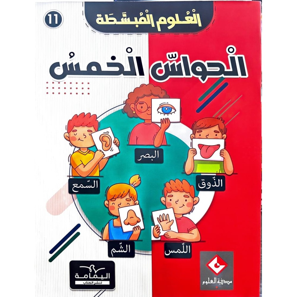 موسوعة الحواس الخمس العلوم المبسّطة