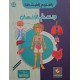 موسوعة جسم الانسان العلوم المبسّطة
