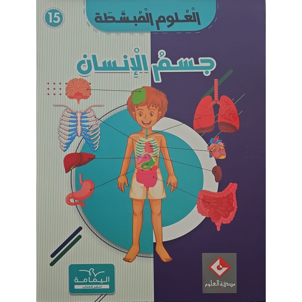 موسوعة جسم الانسان العلوم المبسّطة