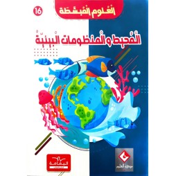 موسوعة المحيط والنظومات البيئيّة العلوم المبسّطة