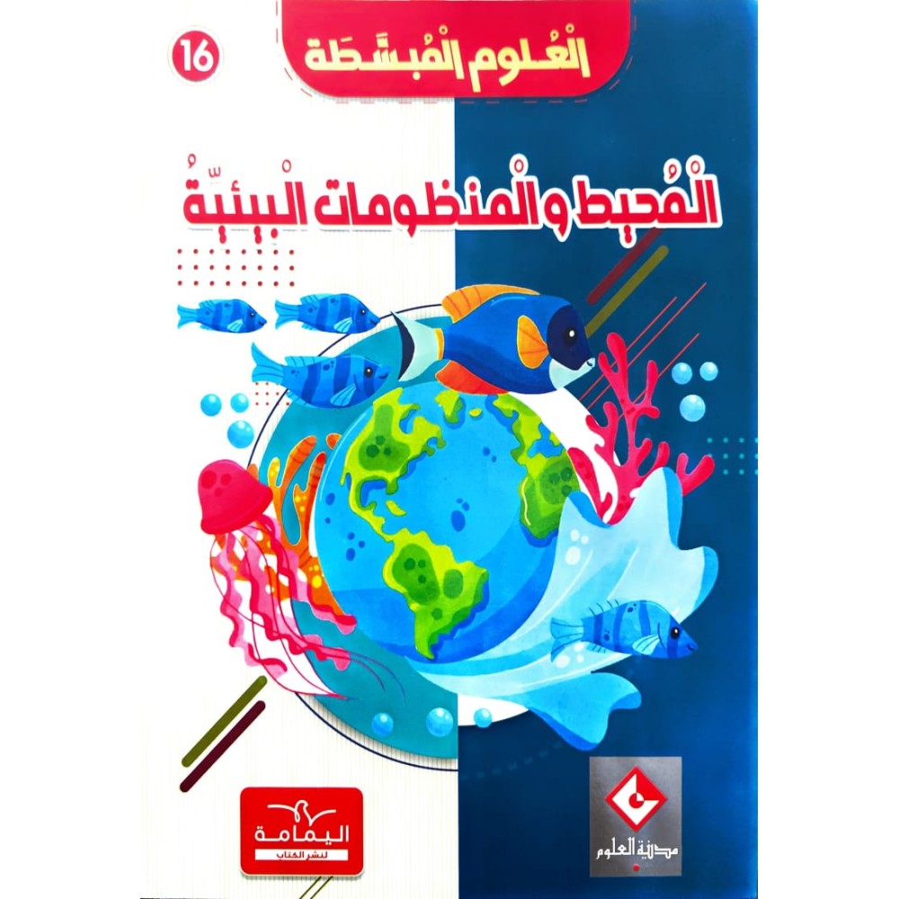 موسوعة المحيط والنظومات البيئيّة العلوم المبسّطة