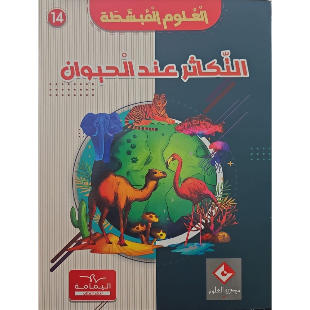 موسوعة التّكاثر عند الحيوان العلوم المبسّطة
