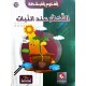 موسوعة التّكاثر عند النبات العلوم المبسّطة