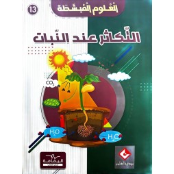 موسوعة التّكاثر عند النبات العلوم المبسّطة