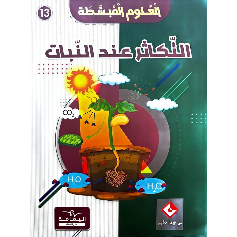 موسوعة التّكاثر عند النبات العلوم المبسّطة